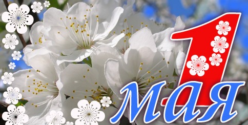 Поздравляем с 1 мая