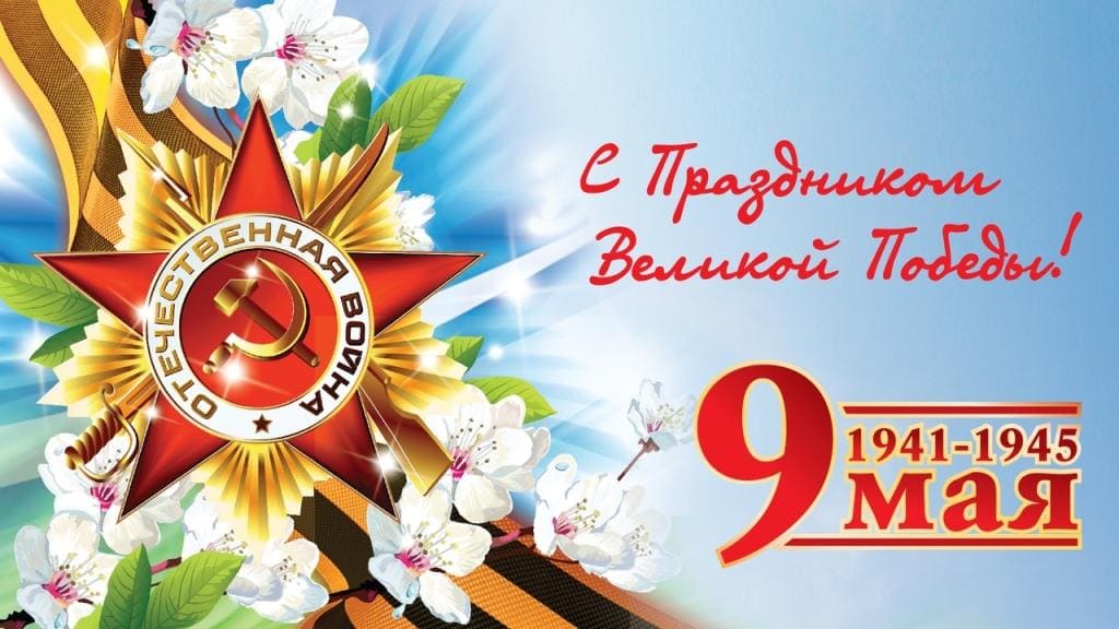 Поздравляем с наступающим Днем Великой Победы!